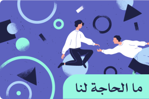 ما الحاجة لنا 